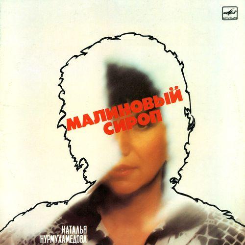 Малиновый сироп - Natalya Nurmuhammedova