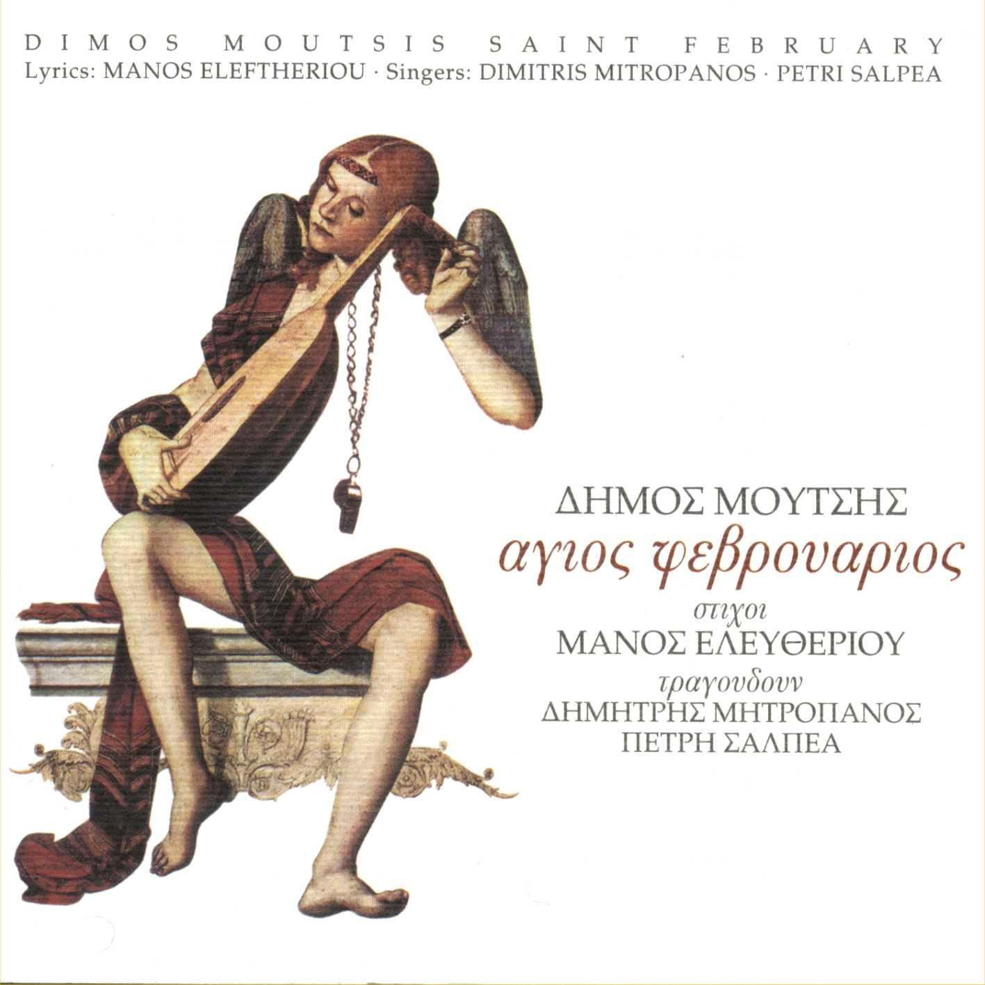 Ο Άγιος Φεβρουάριος - Δήμος Μούτσης