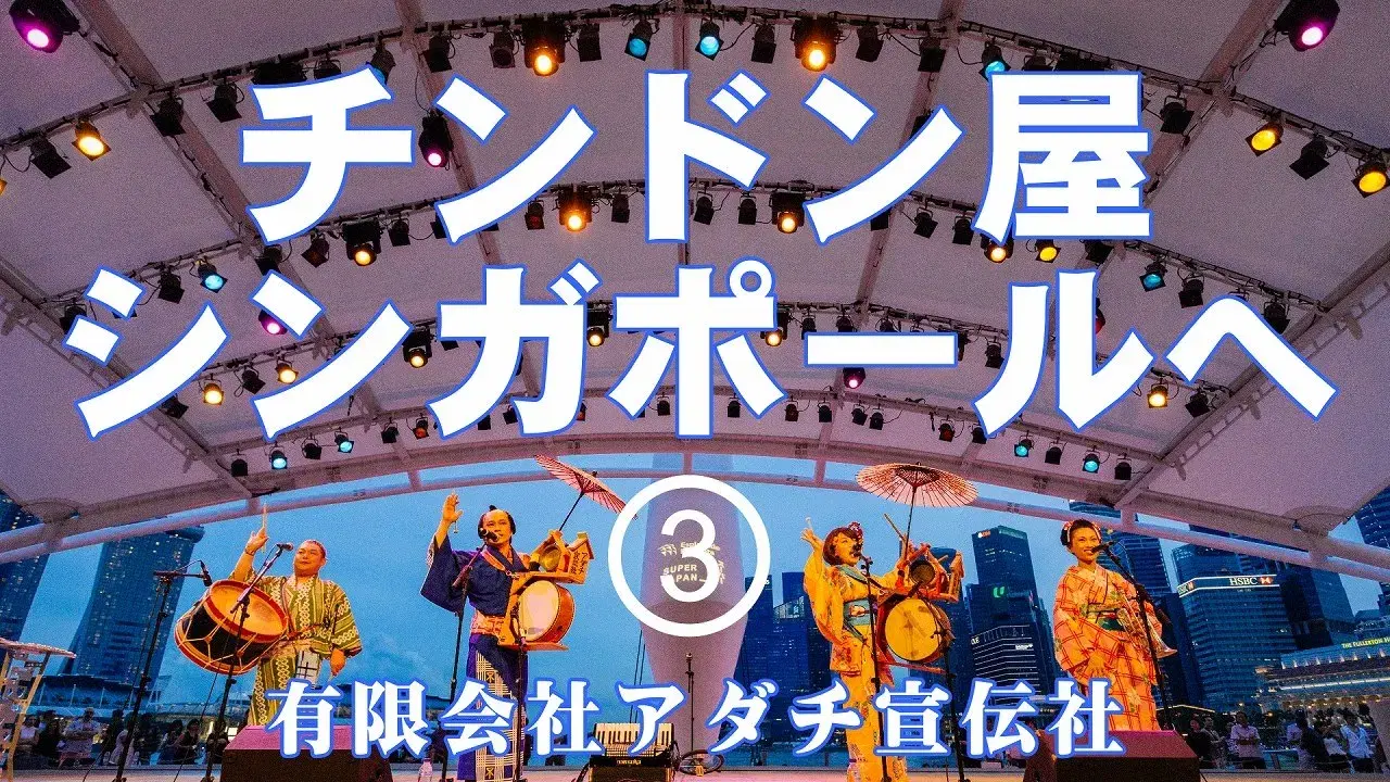  - アダチ宣伝社