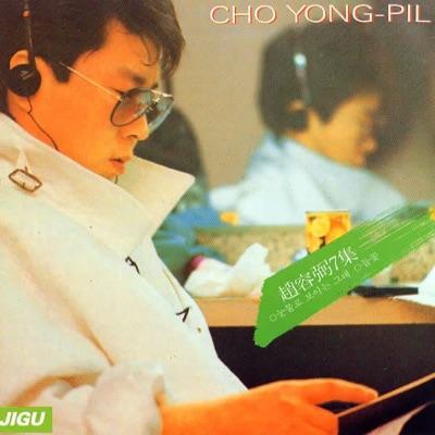 7집 - Cho Yong-Pil