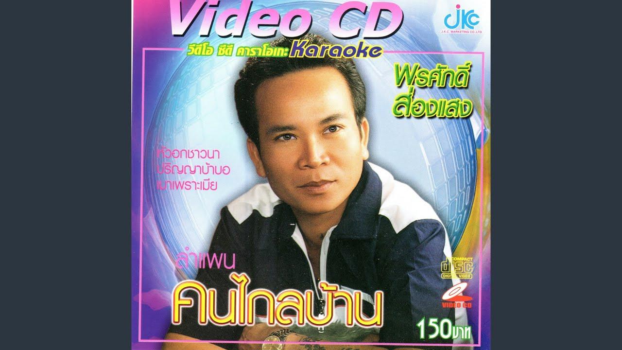  - Chabapai Namwai