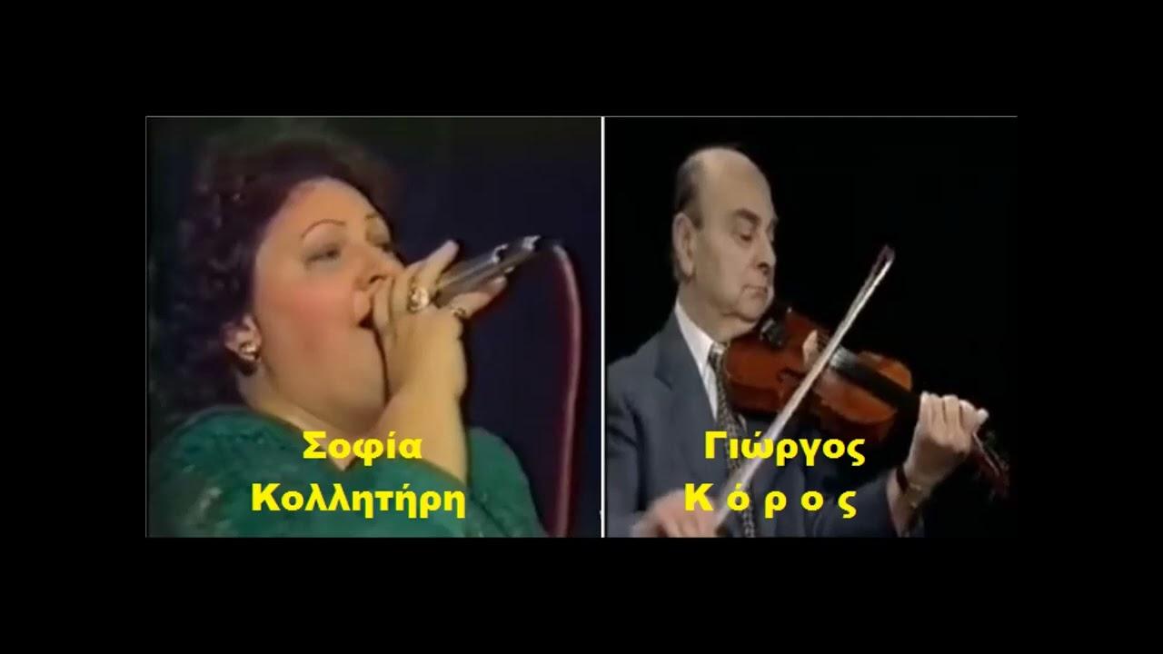  - Σοφία Κολλητήρη