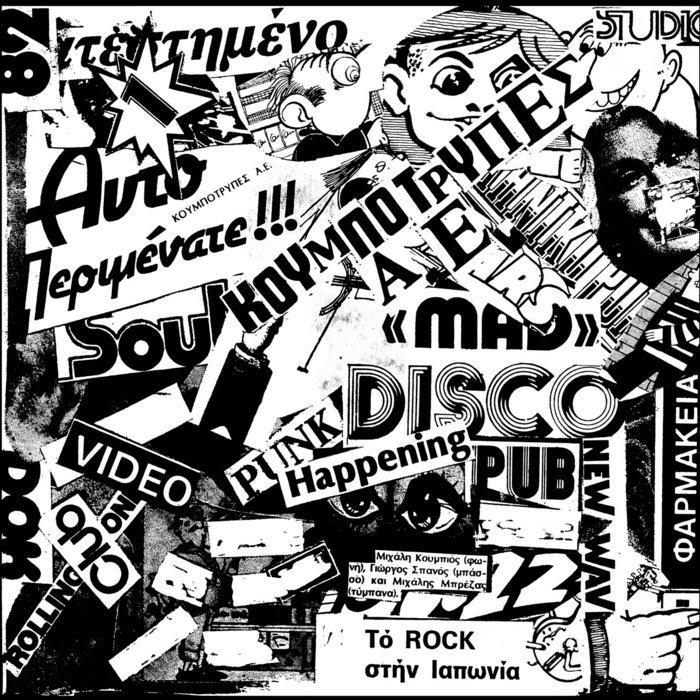 Κουμπότρυπες Α.Ε. - Ηχογραφήσεις 1981 - 1984 / Koumpotripes A.E. - Recordings 1981 - 1984 (Compilation) (2015) - Κουμπότρυπες Α.Ε.