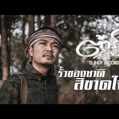  - จีระพันธ์ วีระพงษ์