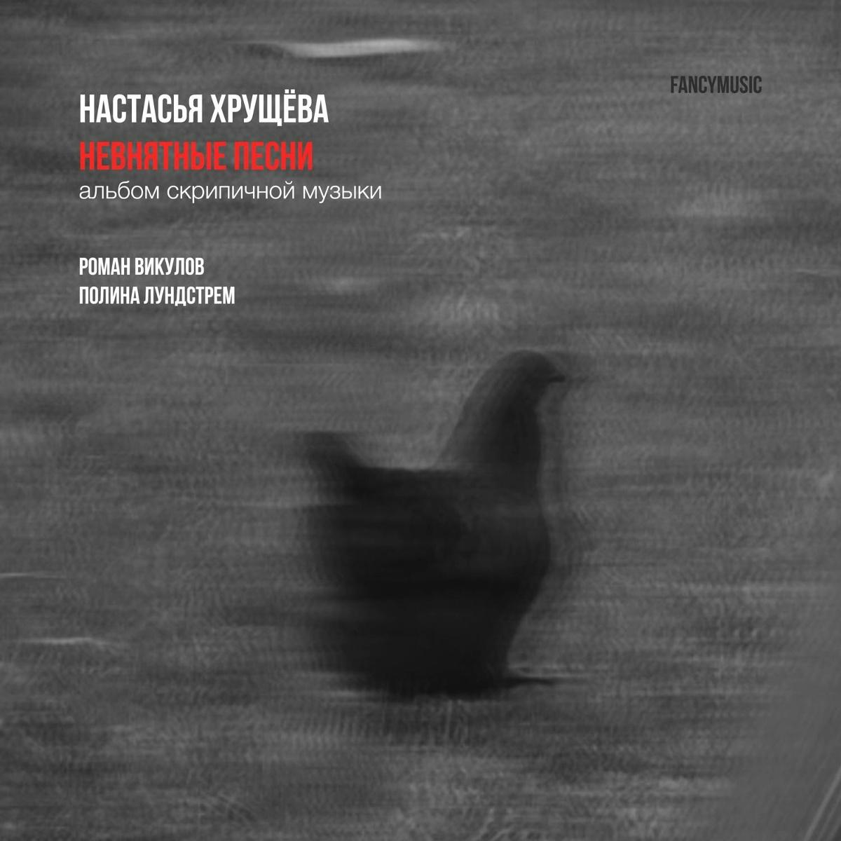 невнятные песни - Настасья Хрущёва, Роман Викулов