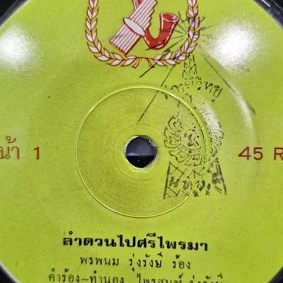  - พรพนม รุ่งรังษี