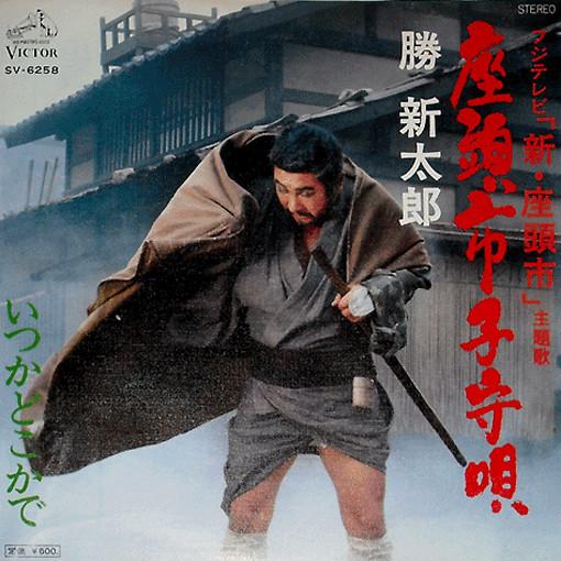  - 勝新太郎