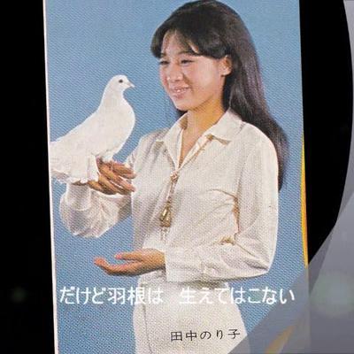  - 田中のり子