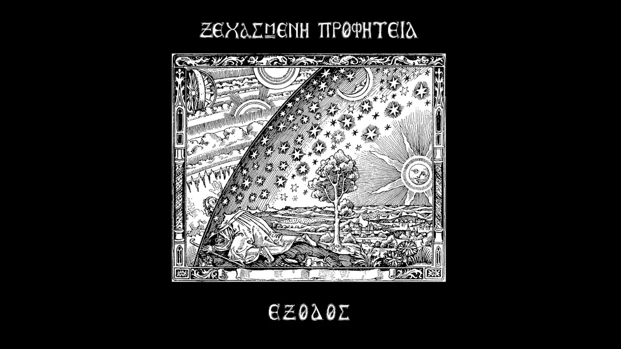 Ξεχασμένη Προφητεία - Ξεχασμένη Προφητεία