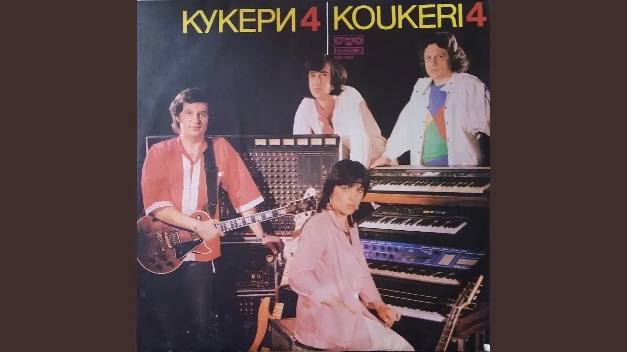  - Кукери