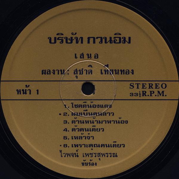  - สุชาติ เทียนทอง
