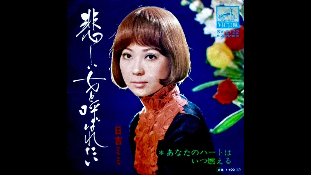  - 日吉ミミ