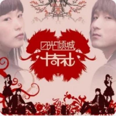 日光倾城 - 卡奇社