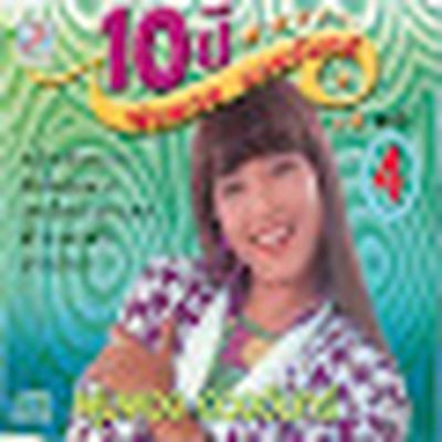  - พุ่งพวง ดวงจันทร์