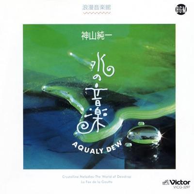 水の音楽 Aqualy Dew - Junichi Kamiyama