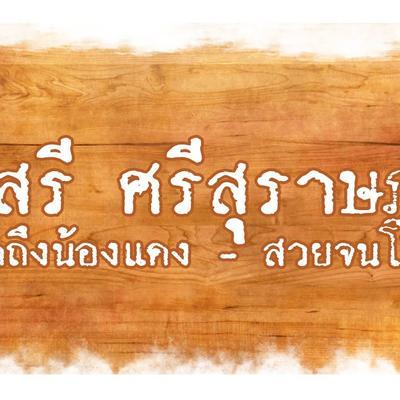  - เสรี ศรีสุราษฏร์