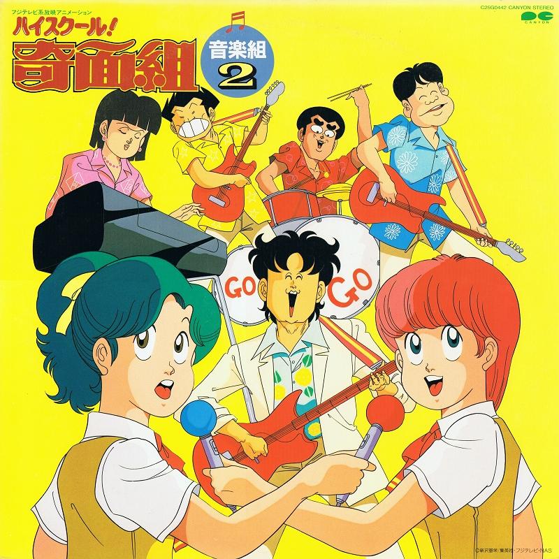High School! Kimengumi Music Collection 2 - Shunsuke Kikuchi