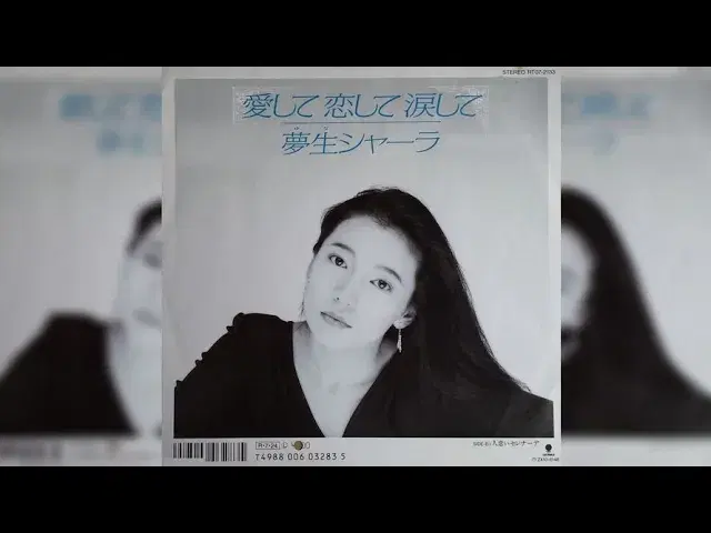 愛して恋して涙して - 夢生シャーラ