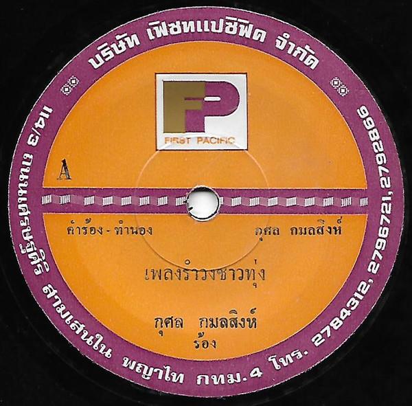 เพลงรำวงชาวทุ่ง / คนเหนือคน - กุศล กมลสิงห์