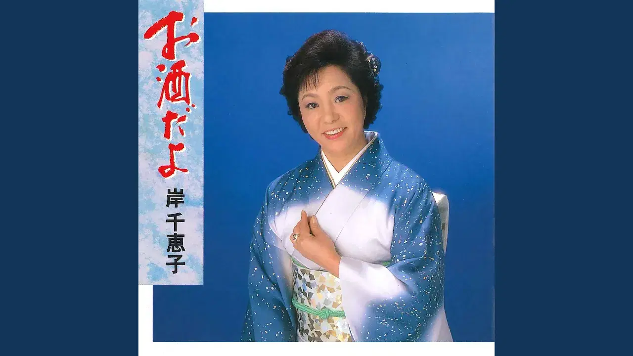  - Chieko Kishi