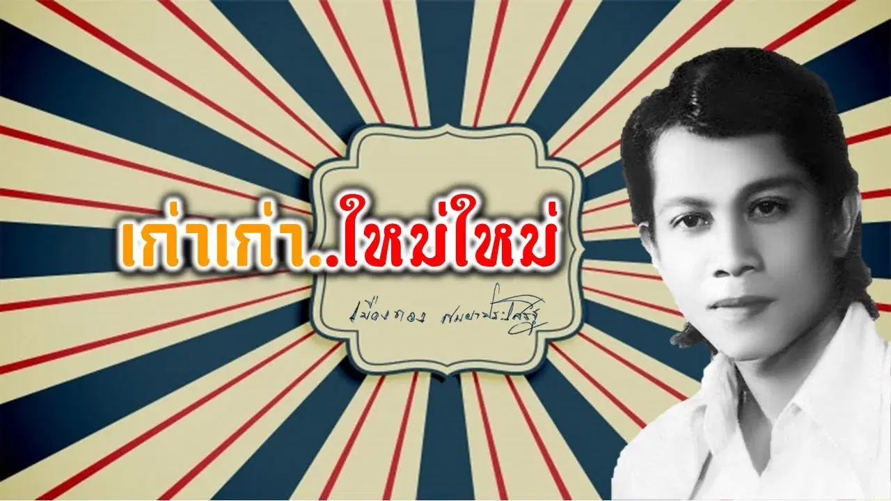  - เมืองทอง สมญาประเสริฐ