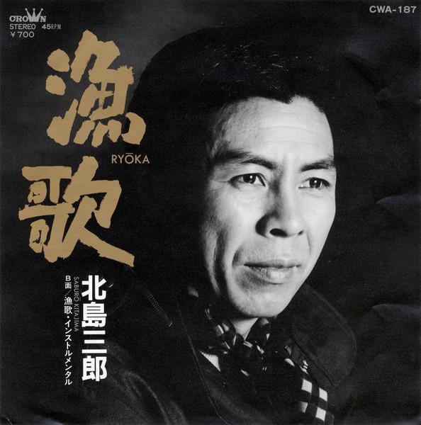 漁歌 - 北島三郎