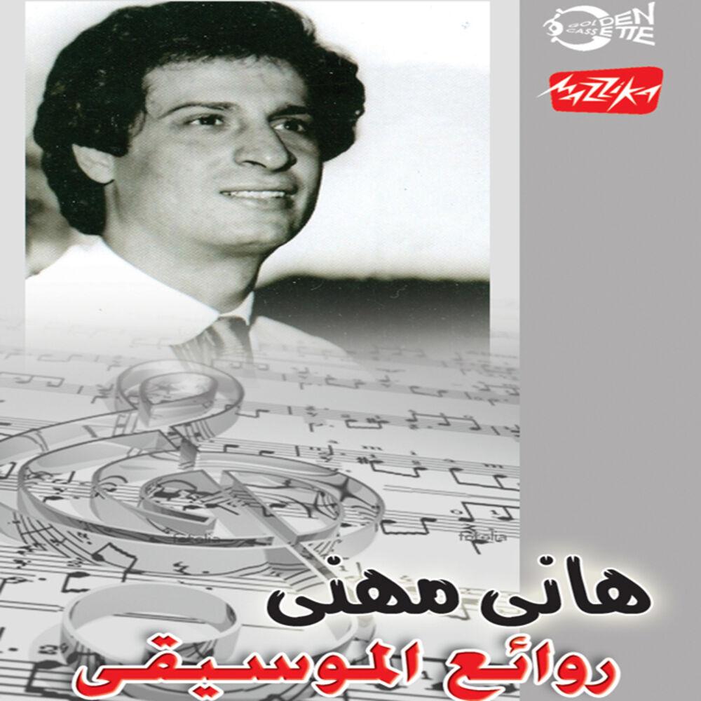 Rawaeaa El Mossika Part Two - Hany Mehanna