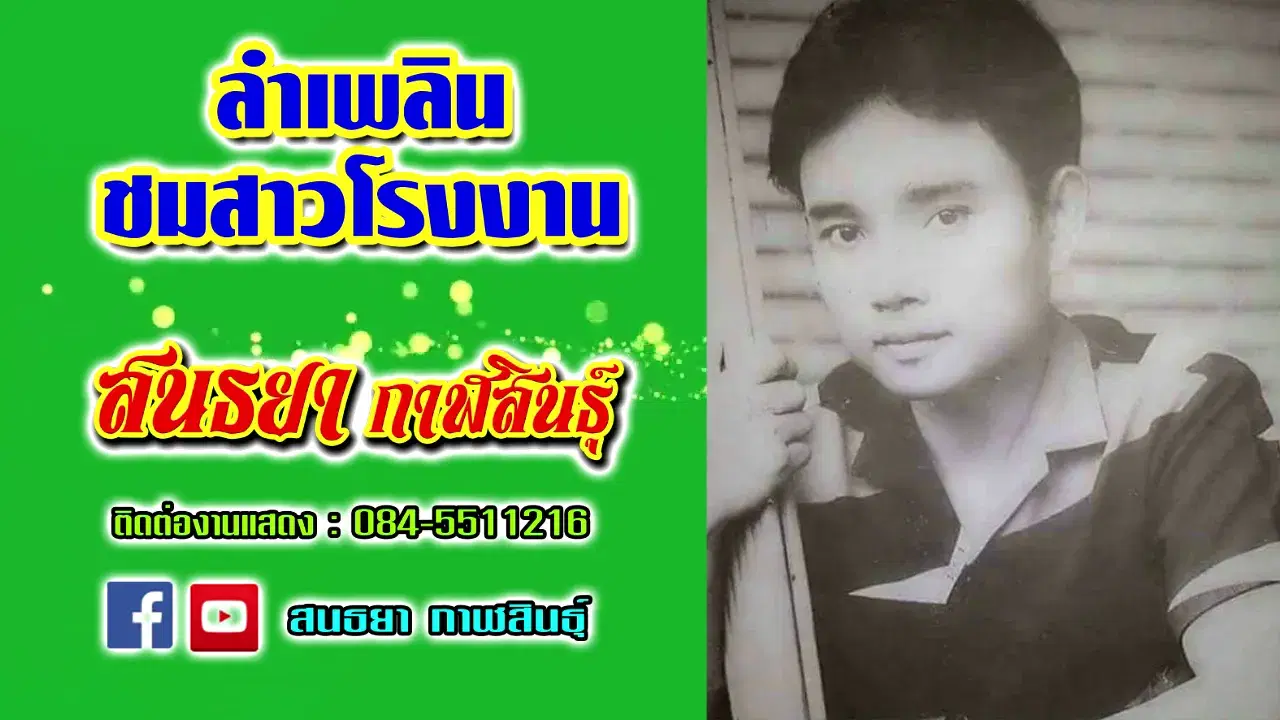 ลำเพลิน - สนธยา กาฬสินธุ์