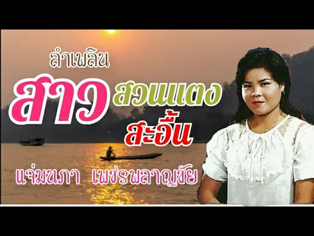  - แจ่มนภา เพชรพลาญชัย