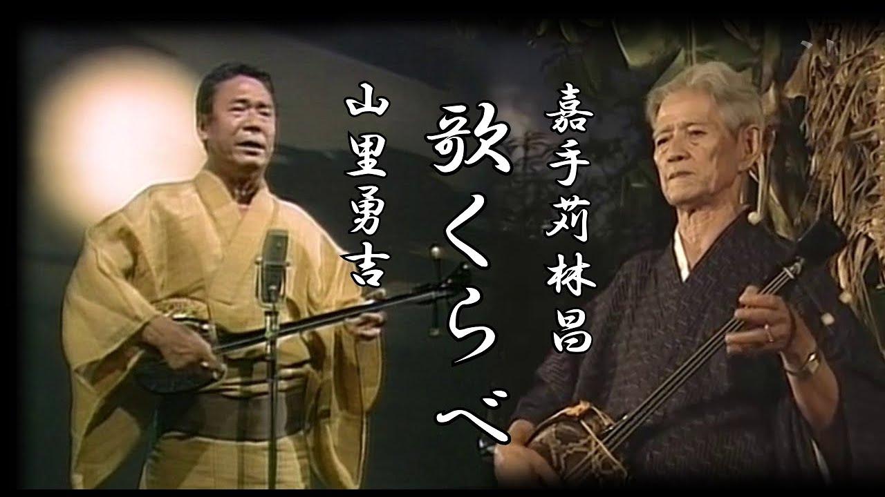 うたあわせ - 嘉手苅林昌・山里勇吉