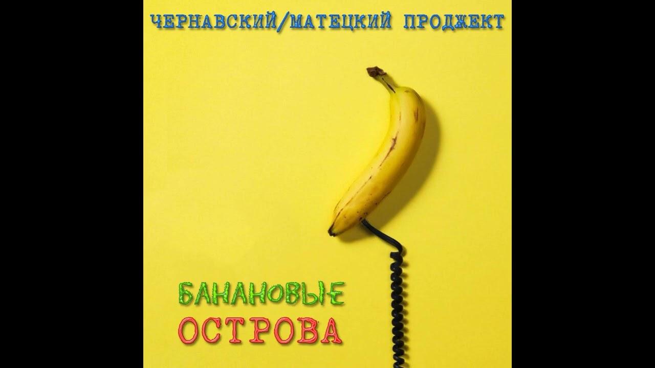 Банановые острова - Юрий Чернавский / Влдадимир Матецкий