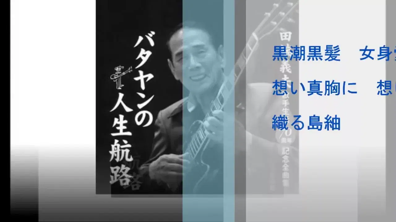  - 田端義夫