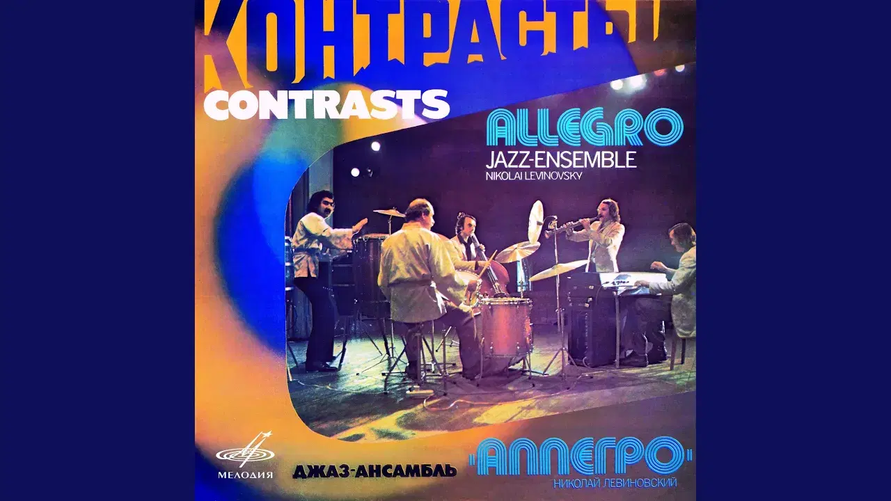 ÊÎÍÒÐÀÑÒÛ - Allegro Jazz Ensemble