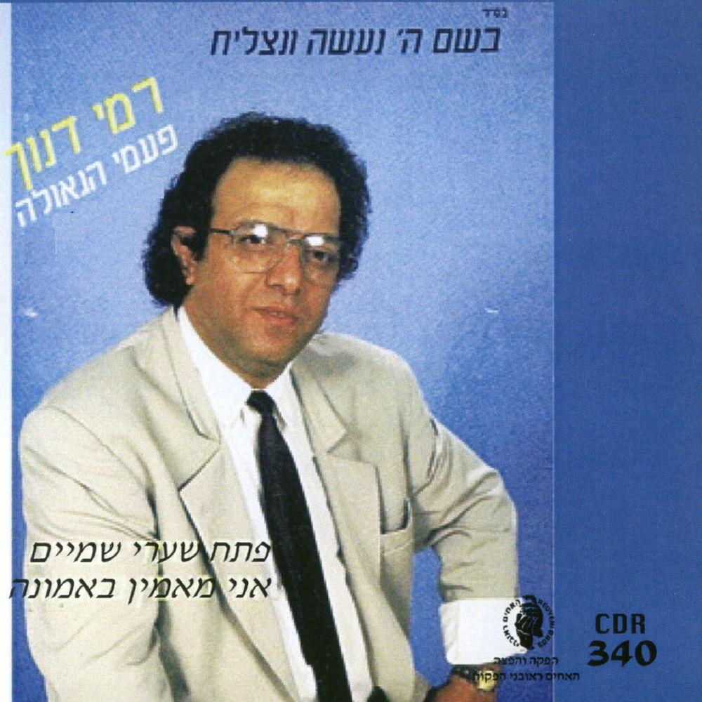 פעמי הגאולה - Rami Danoch