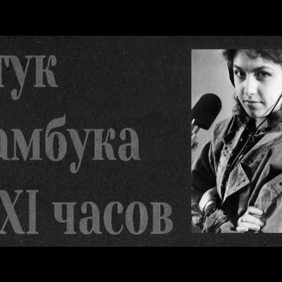  - Стук Бамбука В XI Часов