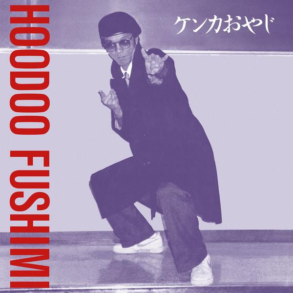 ケンカおやじ (Kenka Oyaji) - Hoodoo Fushimi