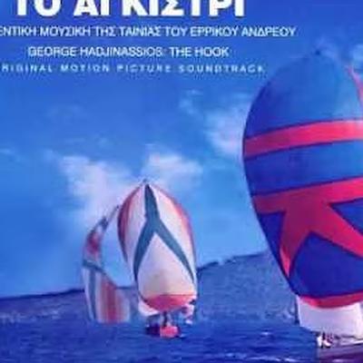 Το Αγκίστρι OST - Γιώργος Χατζηνάσιος