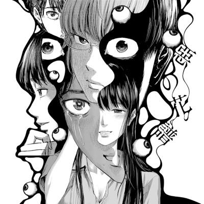 "The Flowers of Evil" (惡の華 Aku no Hana) - Asa-Chang and Junray