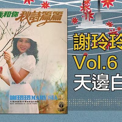 谢玲玲, Vol. 6: 秋诗篇篇爱的路上我和你 - 謝玲玲