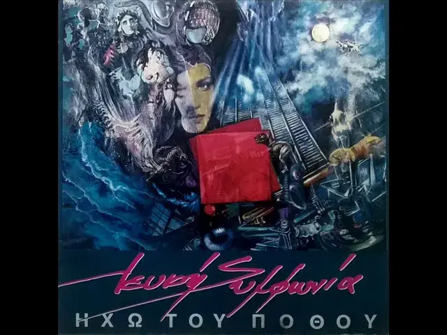 Ηχώ Του Πόθου - Λευκή Συμφωνία