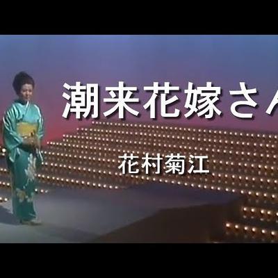  - 花村菊江