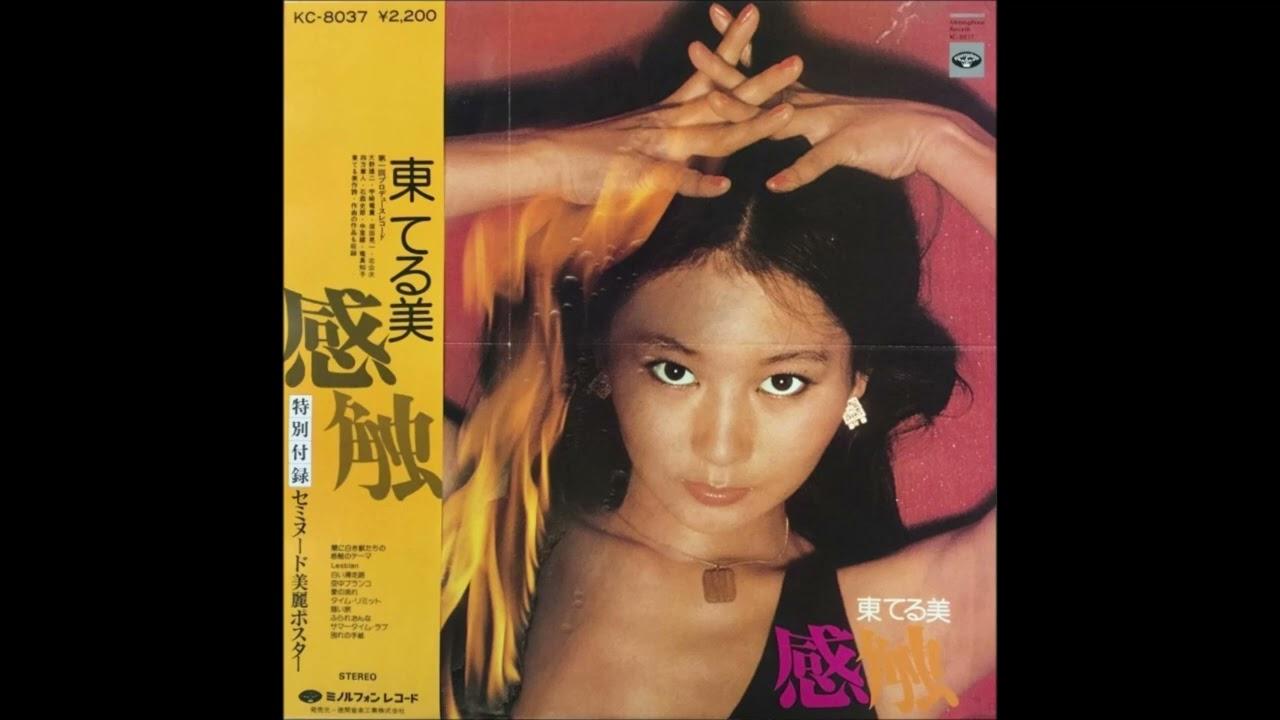 感触 - 東てる美
