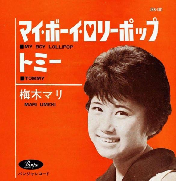 マイ・ボーイ・ロリーポップ = My Boy Lollipop - 梅木マリ