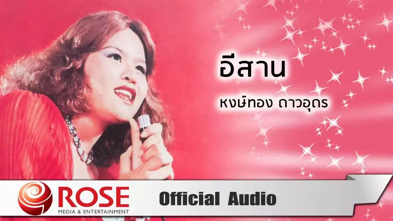  - หงษ์ทอง ดาวอุดร