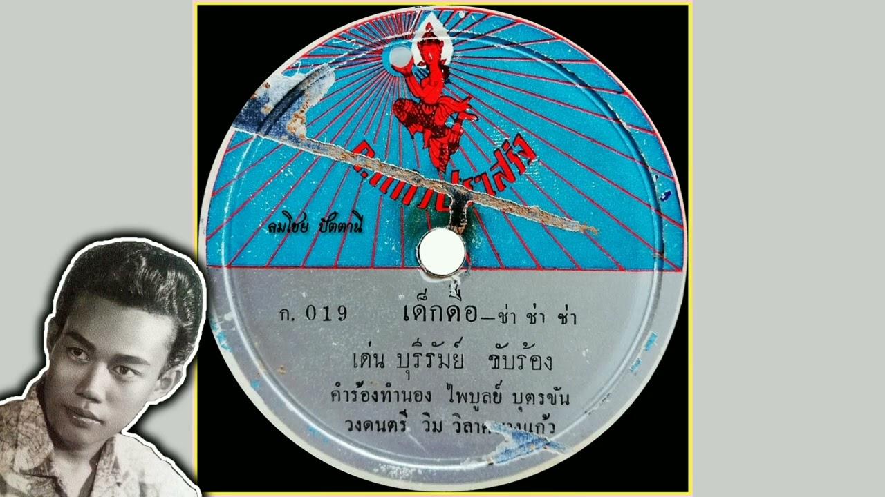  - เด่น บุรีรัมย์