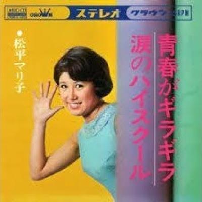 60'sコレクション 〜クラウンレコード編〜 - 松平マリ子