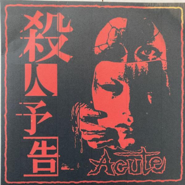 殺人予告 - Acute