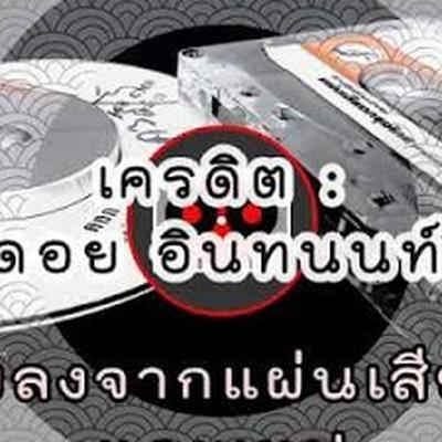  - ศรชัย เมฆวิเชียร