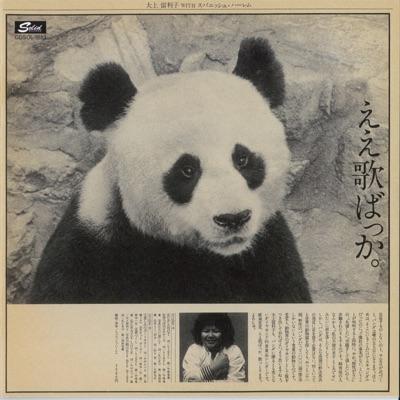 E e uta bakka - Ririko Ohgami