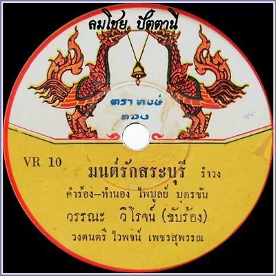  - วรรณะ วิโรจน์